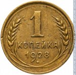1 копейка 1928 г. СССР - 21622 - аверс