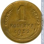1 копейка 1932 г. СССР - 21622 - аверс
