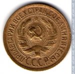 1 копейка 1933 г. СССР - 16351.1 - реверс