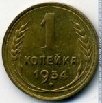 1 копейка 1934 г. СССР - 21622 - аверс