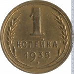1 копейка 1935 г. СССР - 21622 - аверс