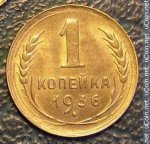 1 копейка 1936 г. СССР - 21622 - аверс
