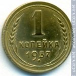 1 копейка 1937 г. СССР - 21622 - аверс