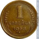 1 копейка 1938 г. СССР - 21622 - аверс