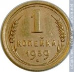 1 копейка 1939 г. СССР - 21622 - аверс