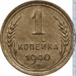 1 копейка 1940 г. СССР - 21622 - реверс