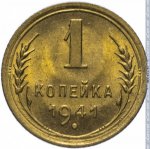 1 копейка 1941 г. СССР - 21622 - реверс