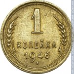 1 копейка 1946 г. СССР - 21622 - реверс