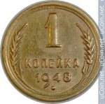 1 копейка 1948 г. СССР - 21622 - аверс
