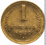 1 копейка 1949 г. СССР - 21622 - реверс