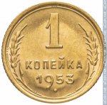 1 копейка 1953 г. СССР - 21622 - реверс
