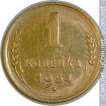 1 копейка 1954 г. СССР - 21622 - аверс