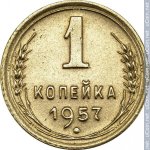 1 копейка 1957 г. СССР - 21622 - реверс