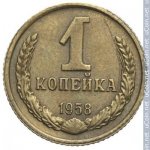 1 копейка 1958 г. СССР - 21622 - реверс
