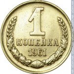 1 копейка 1961 г. СССР - 21622 - реверс