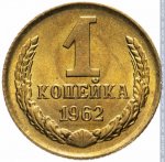 1 копейка 1962 г. СССР - 21622 - реверс