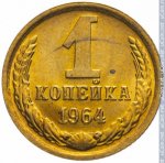 1 копейка 1964 г. СССР - 21622 - реверс