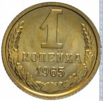 1 копейка 1965 г. СССР - 21622 - реверс