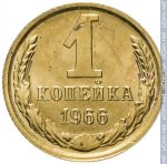 1 копейка 1966 г. СССР - 21622 - реверс