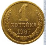 1 копейка 1967 г. СССР - 21622 - реверс
