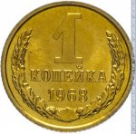 1 копейка 1968 г. СССР - 21622 - реверс