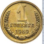 1 копейка 1969 г. СССР - 21622 - реверс