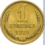 1 копейка 1970 г. СССР - 21622 - реверс