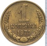 1 копейка 1971 г. СССР - 21622 - реверс
