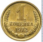 1 копейка 1972 г. СССР - 21622 - реверс