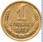 1 копейка 1973 г. СССР - 21622 - реверс