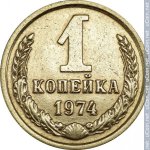 1 копейка 1974 г. СССР - 21622 - реверс