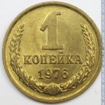 1 копейка 1976 г. СССР - 21622 - реверс