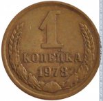 1 копейка 1978 г. СССР - 21622 - реверс