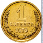 1 копейка 1979 г. СССР - 21622 - реверс