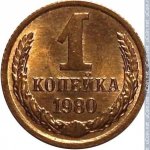 1 копейка 1980 г. СССР - 21622 - реверс