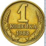 1 копейка 1983 г. СССР - 21622 - реверс