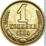 1 копейка 1984 г. СССР - 21622 - реверс