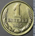 1 копейка 1985 г. СССР - 21622 - реверс