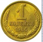 1 копейка 1986 г. СССР - 21622 - реверс