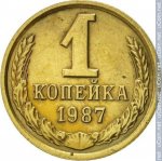 1 копейка 1987 г. СССР - 21622 - реверс