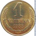 1 копейка 1988 г. СССР - 21622 - реверс