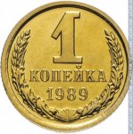 1 копейка 1989 г. СССР - 21622 - реверс