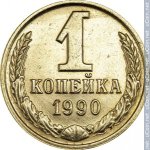 1 копейка 1990 г. СССР - 21622 - реверс