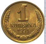 1 копейка 1991 г. СССР - 21622 - реверс