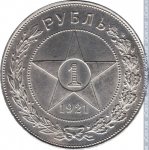 1 рубль 1921 г. СССР - 374322 - реверс