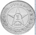 1 рубль 1922 г. СССР - 16351.1 - реверс