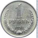 1 рубль 1958 г. СССР - 374322 - реверс