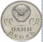 1 рубль 1965 г. СССР - 21622 - аверс