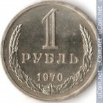 1 рубль 1970 г. СССР - 374322 - аверс