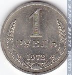 1 рубль 1972 г. СССР - 374322 - аверс